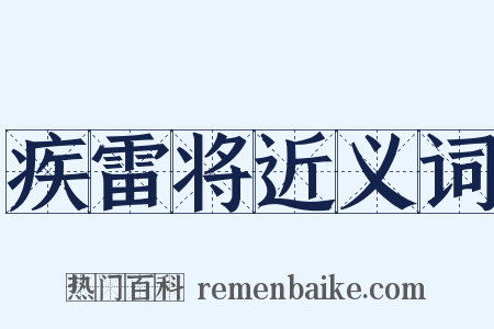 疾雷将近义词是什么意思的图片